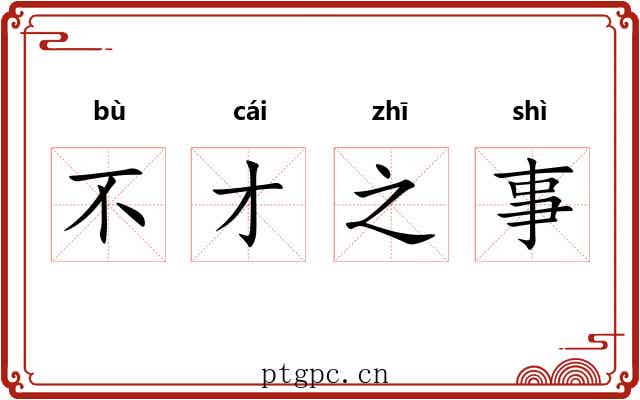 不才之事 不才之事