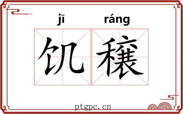 饥穣