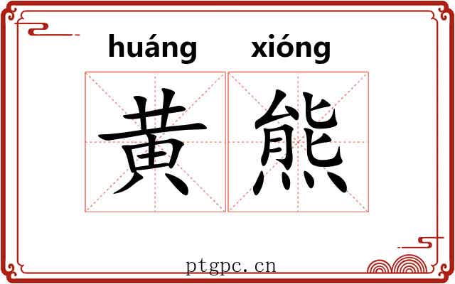黄熊 黄熊