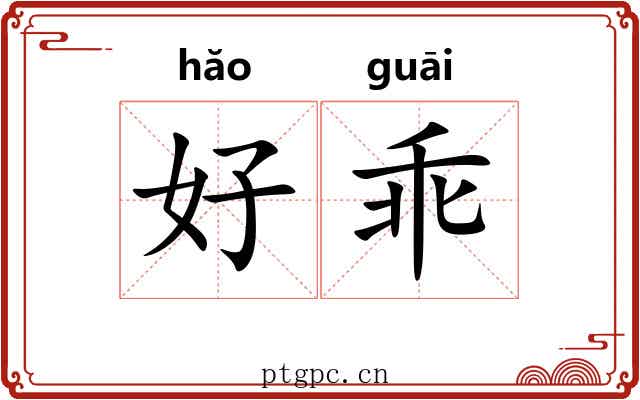好乖 好乖