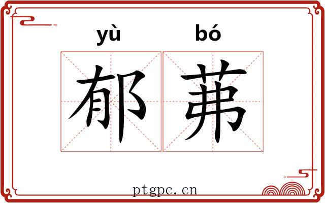 郁茀