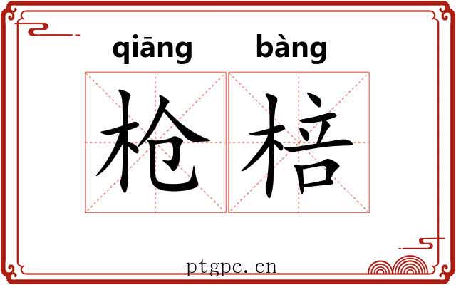 枪棓