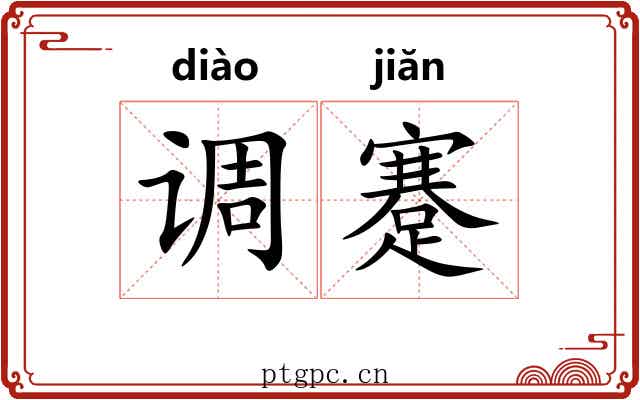 调蹇