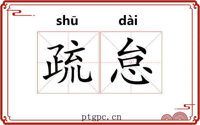疏怠