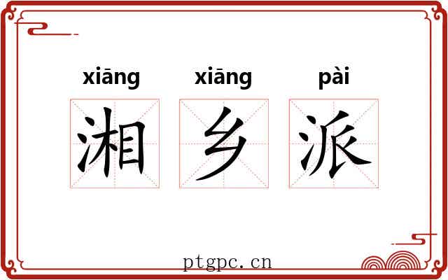湘乡派 湘乡派