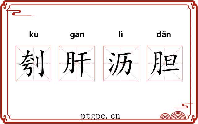 刳肝沥胆 刳肝沥胆