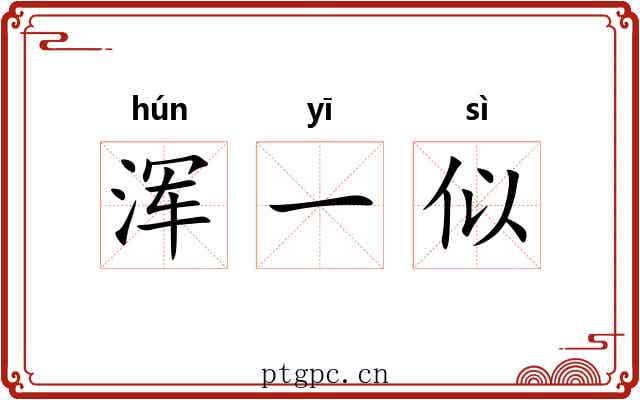 浑一似