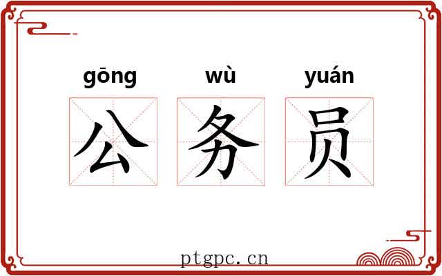公务员 公务员