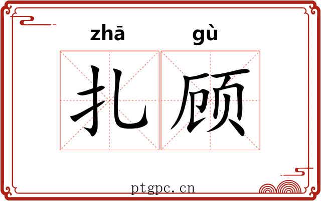 扎顾 扎顾