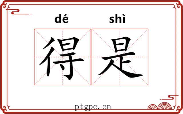 得是 得是