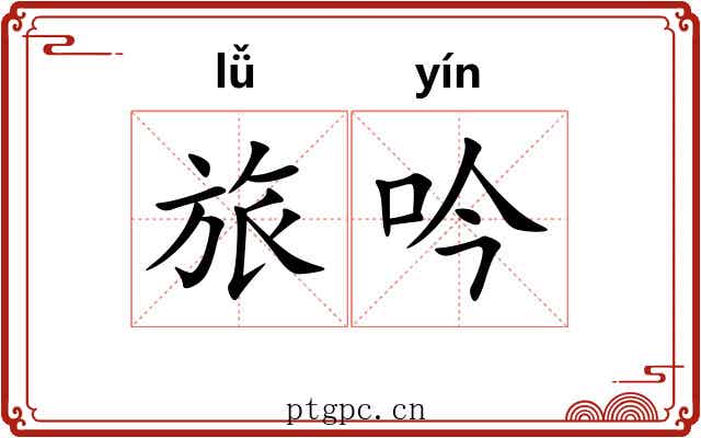 旅吟