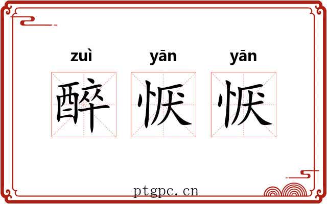 醉恹恹