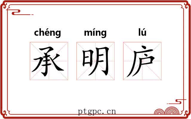 承明庐 承明庐