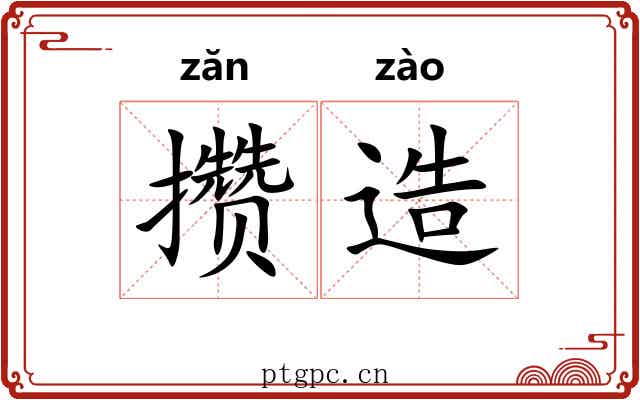 攒造 攒造