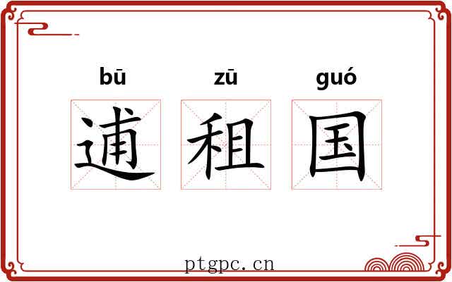 逋租国