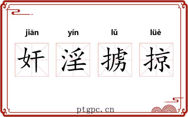 奸淫掳掠 奸淫掳掠