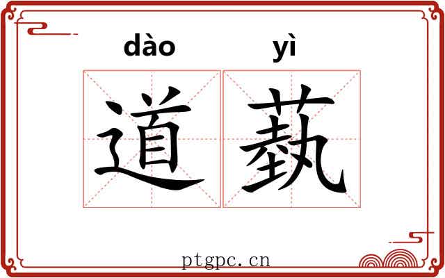 道蓺 道蓺