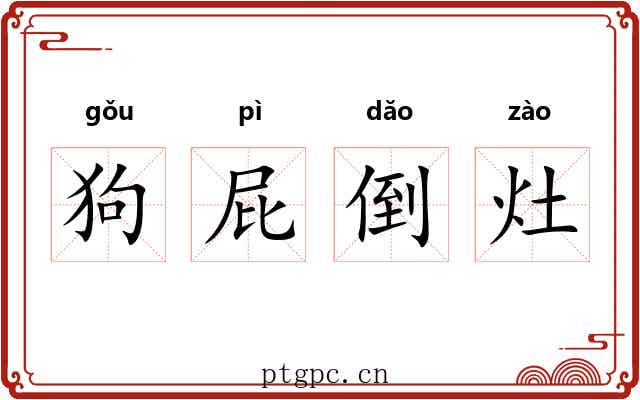 狗屁倒灶 狗屁倒灶
