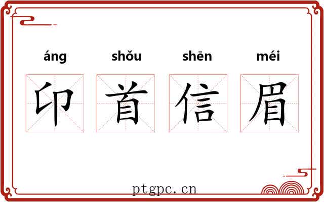 卬首信眉 卬首信眉