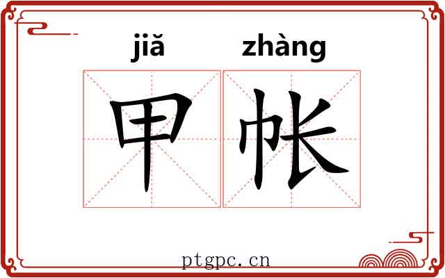 甲帐 甲帐