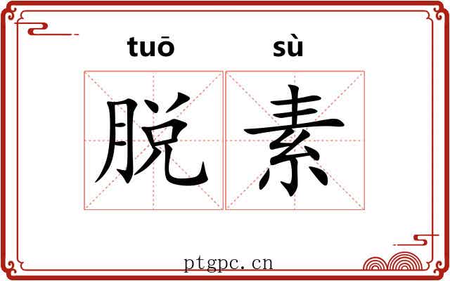脱素 脱素