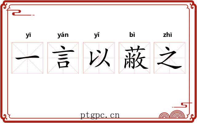一言以蔽之