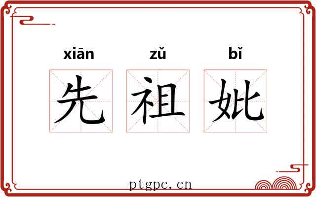 先祖妣 先祖妣