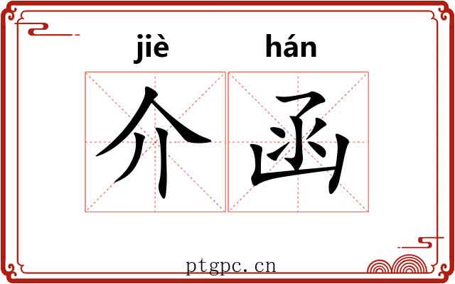 介函