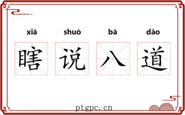 瞎说八道 瞎说八道