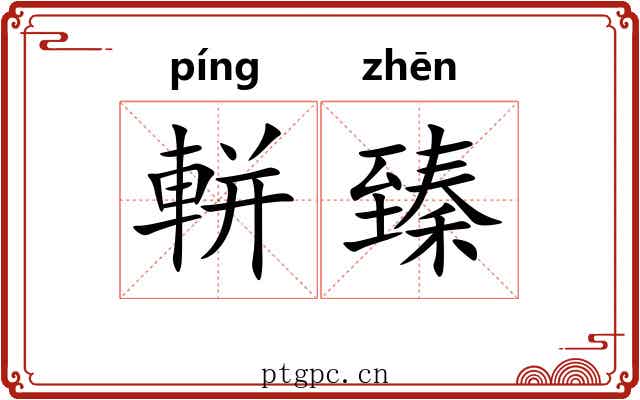 軿臻