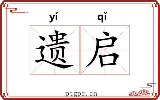 遗启 遗启