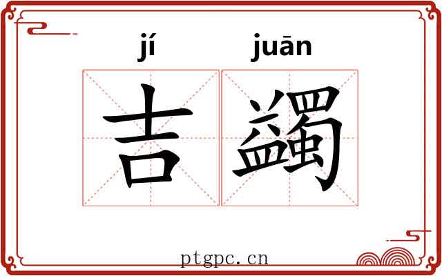 吉蠲 吉蠲