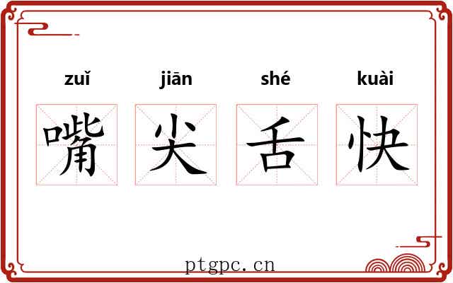 嘴尖舌快 嘴尖舌快