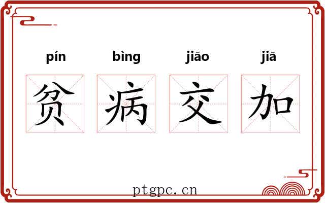 贫病交加 贫病交加