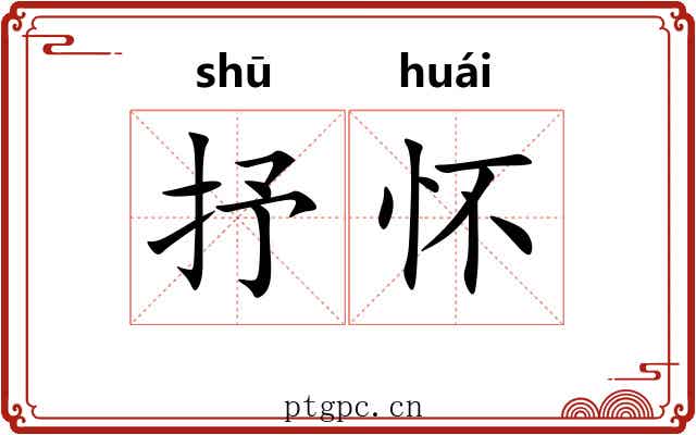 抒怀