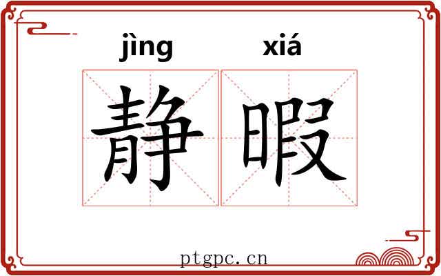 静暇