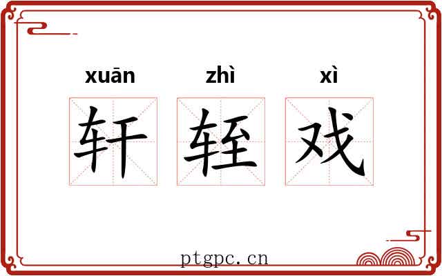 轩轾戏