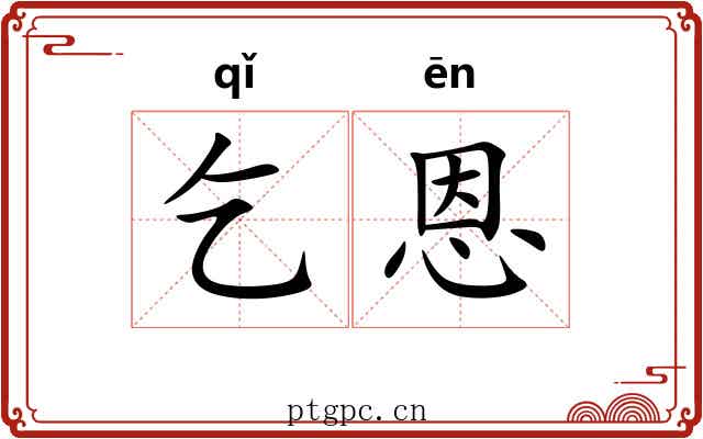 乞恩