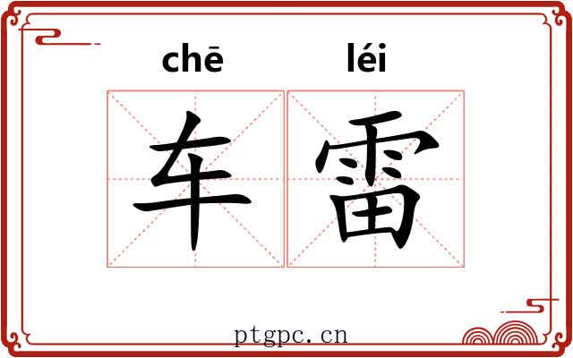 车雷 车雷