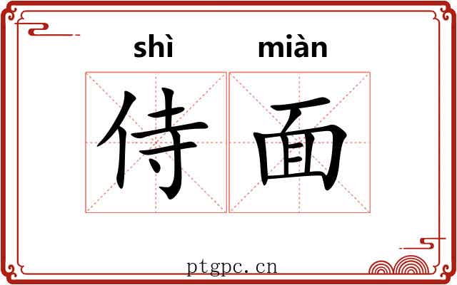 侍面 侍面
