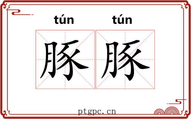豚豚