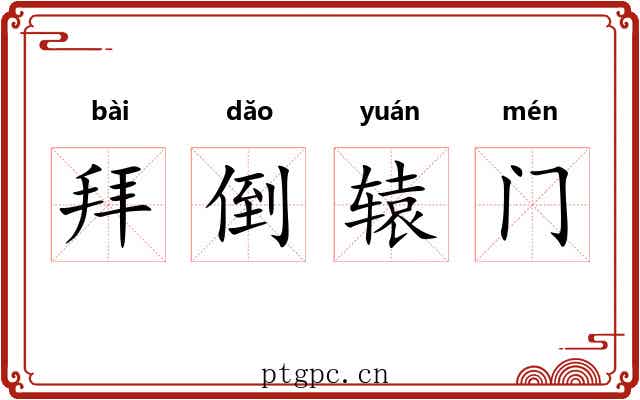 拜倒辕门 拜倒辕门