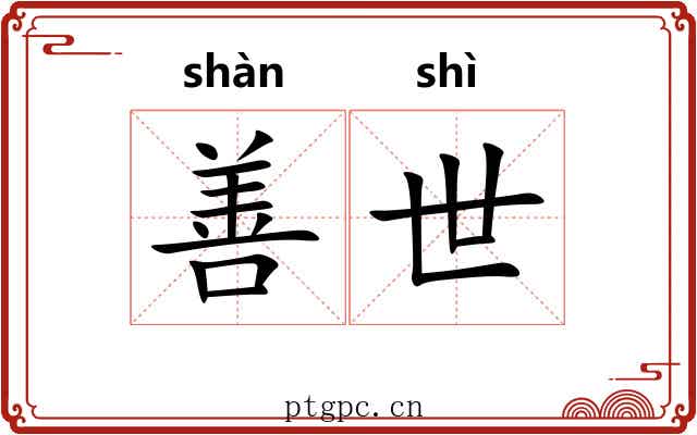 善世 善世