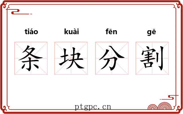 条块分割 条块分割