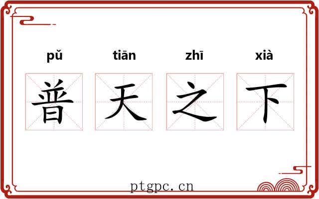 普天之下 普天之下