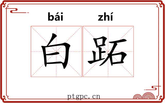 白跖 白跖