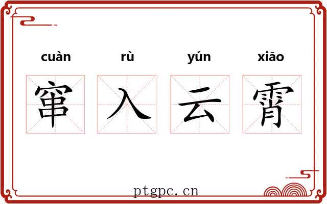 窜入云霄 窜入云霄