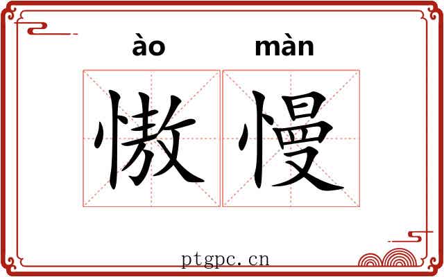 慠慢