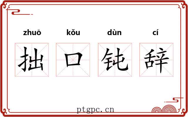 拙口钝辞 拙口钝辞