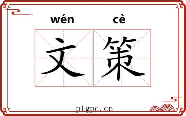 文策